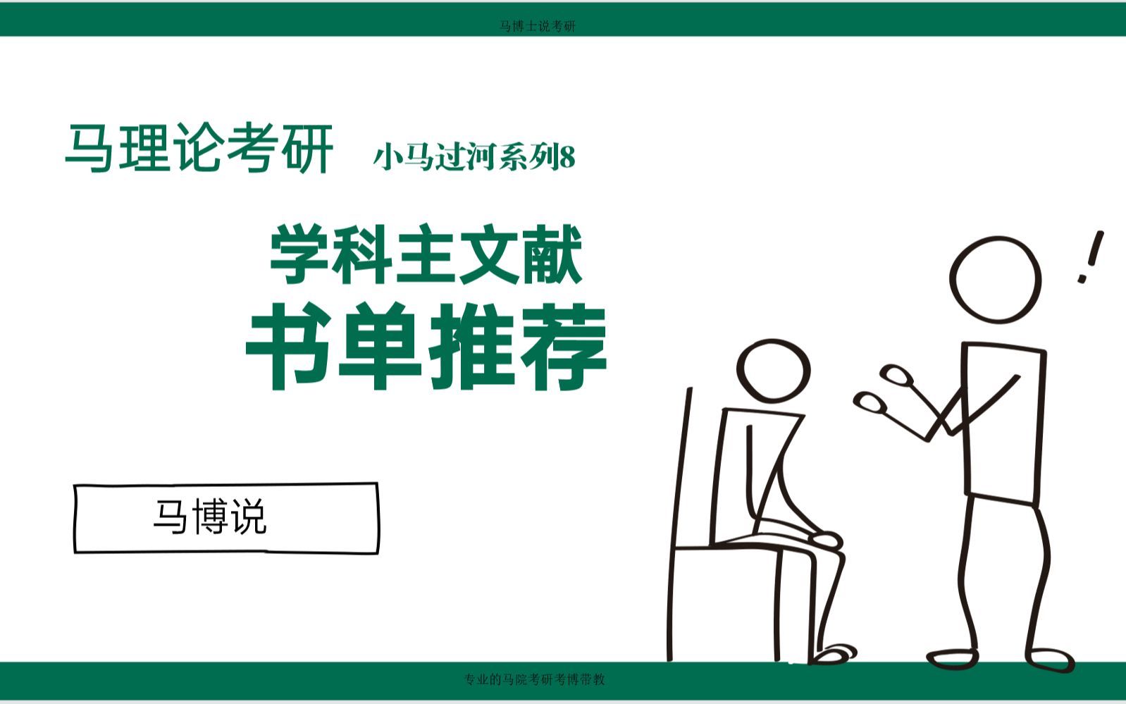 马理论考研丨初试看什么?复试怎么准备?你需要一份这样的学科主文献阅读书单!哔哩哔哩bilibili