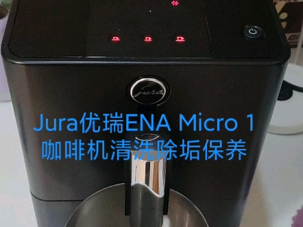 Jura优瑞ENA Micro 1咖啡机清洗除垢保养,优瑞A1咖啡机,广州咖啡机维修保养,佛山咖啡机维修保养#咖啡机维修 #咖啡机保养哔哩哔哩bilibili