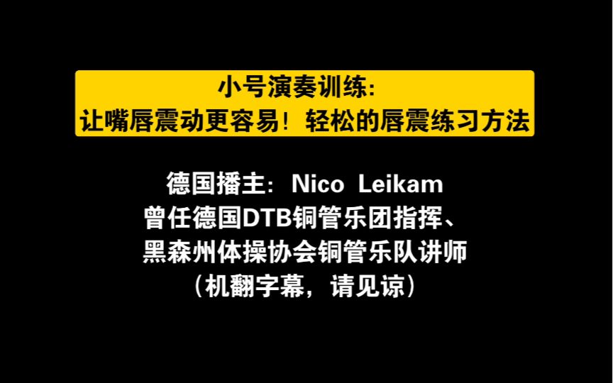 小号演奏训练:让嘴唇震动更容易!轻松的唇震练习方法哔哩哔哩bilibili