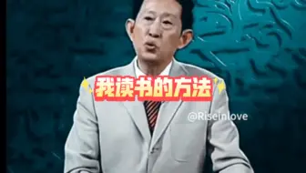 王立群教授的读书方法
