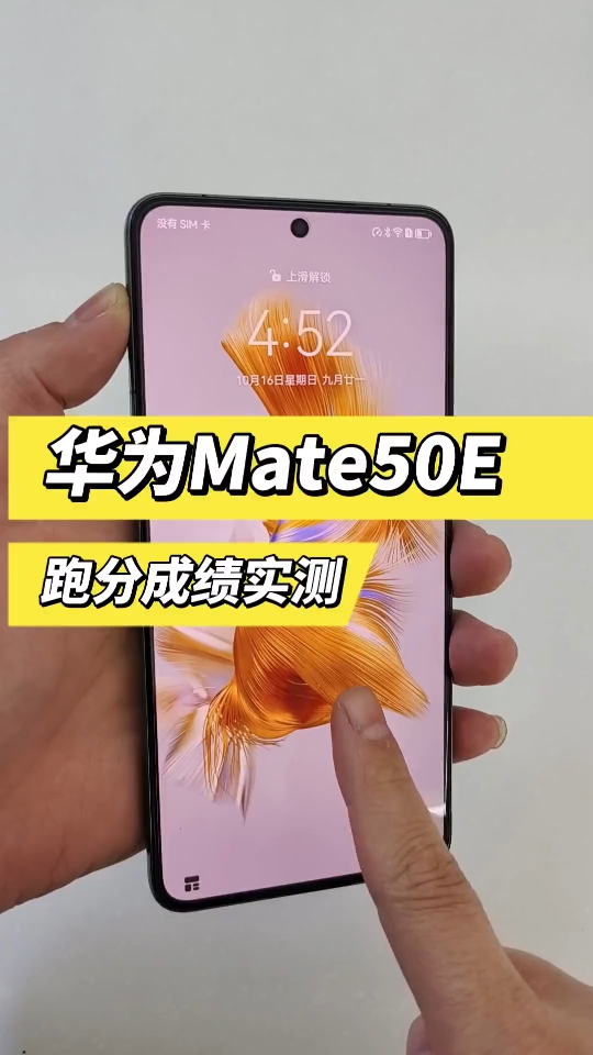 华为mate50e跑分成绩实测哔哩哔哩bilibili