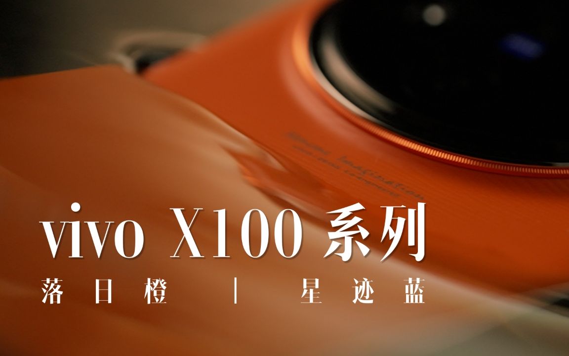 vivo X100系列「设计赏」:撷自夕阳的橙 意在星空的蓝哔哩哔哩bilibili