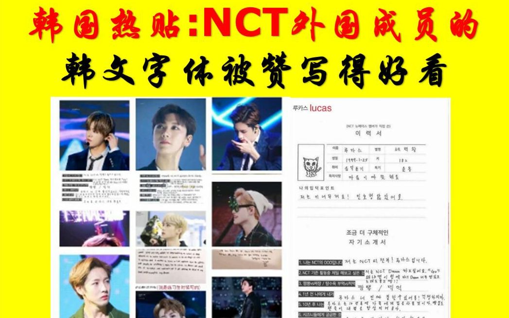 【韩国热帖】NCT外国成员写韩文字体被赞好看哔哩哔哩bilibili