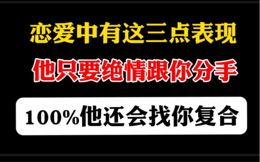 如何挽回前男友,前男友绝情说分手还会想复合吗?怎么看男生想复合.作为挽回者该如何去挽回呢?今天一个视频看个透.哔哩哔哩bilibili