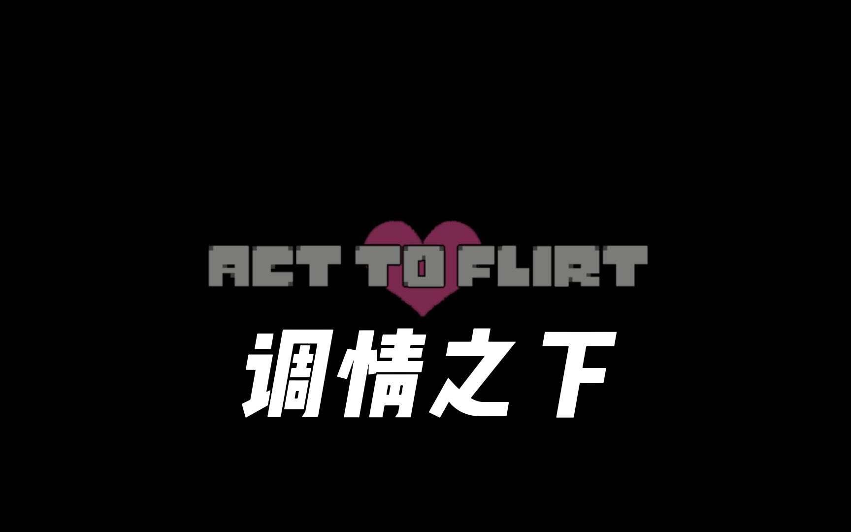 [图]【Undertale优质同人游戏/中文字幕】调情之下/Act To Flirt