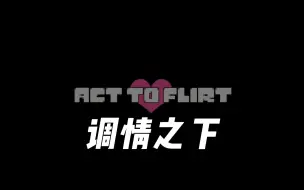 Download Video: 【Undertale优质同人游戏/中文字幕】调情之下/Act To Flirt