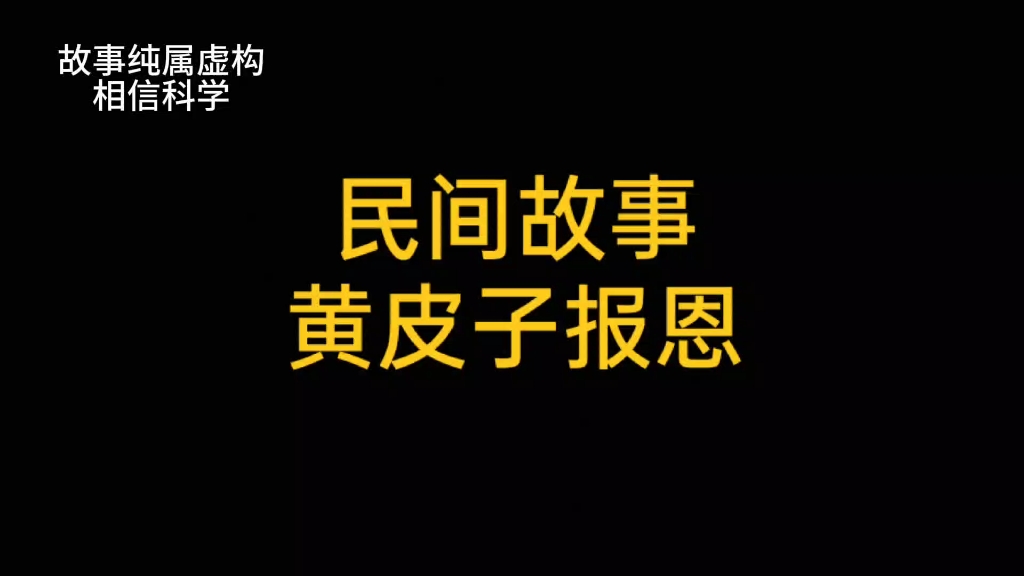 [图]民间故事，黄皮子报恩#民间故事#奇闻异事