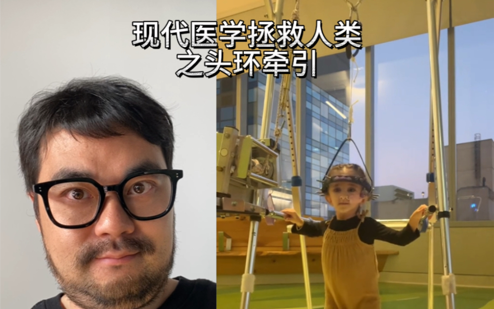 现代医学拯救人类之头环牵引 请注意这不是酷刑 希望你能喜欢