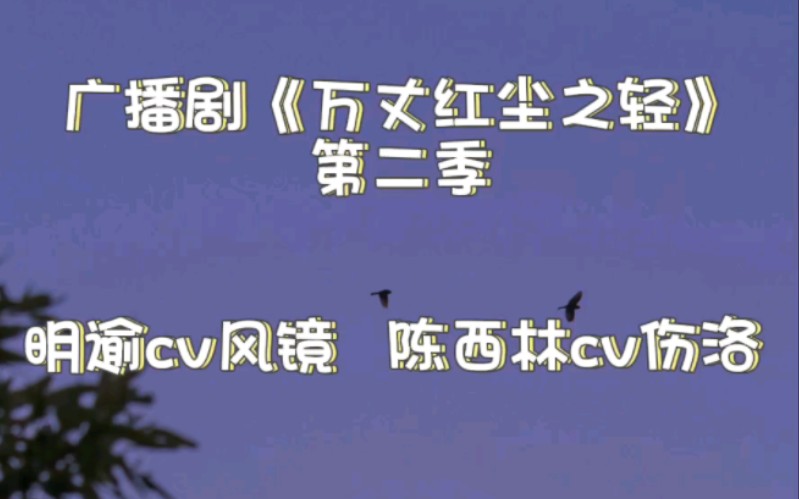 “那我们一辈子在一起”【gl广播剧万丈红尘之轻】哔哩哔哩bilibili