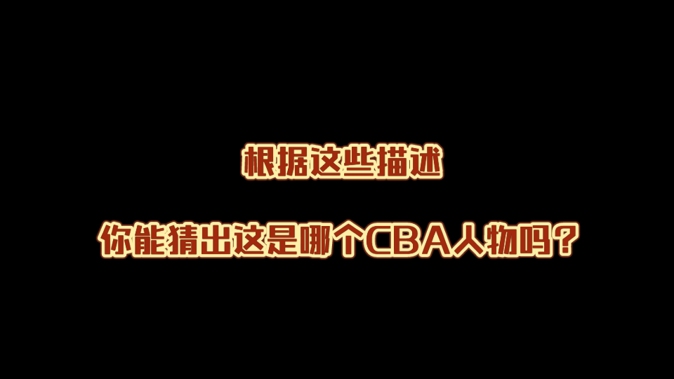 侦篮球|猜猜这是哪个CBA人物?|关键词有三分王、最佳第七人、云南王哔哩哔哩bilibili