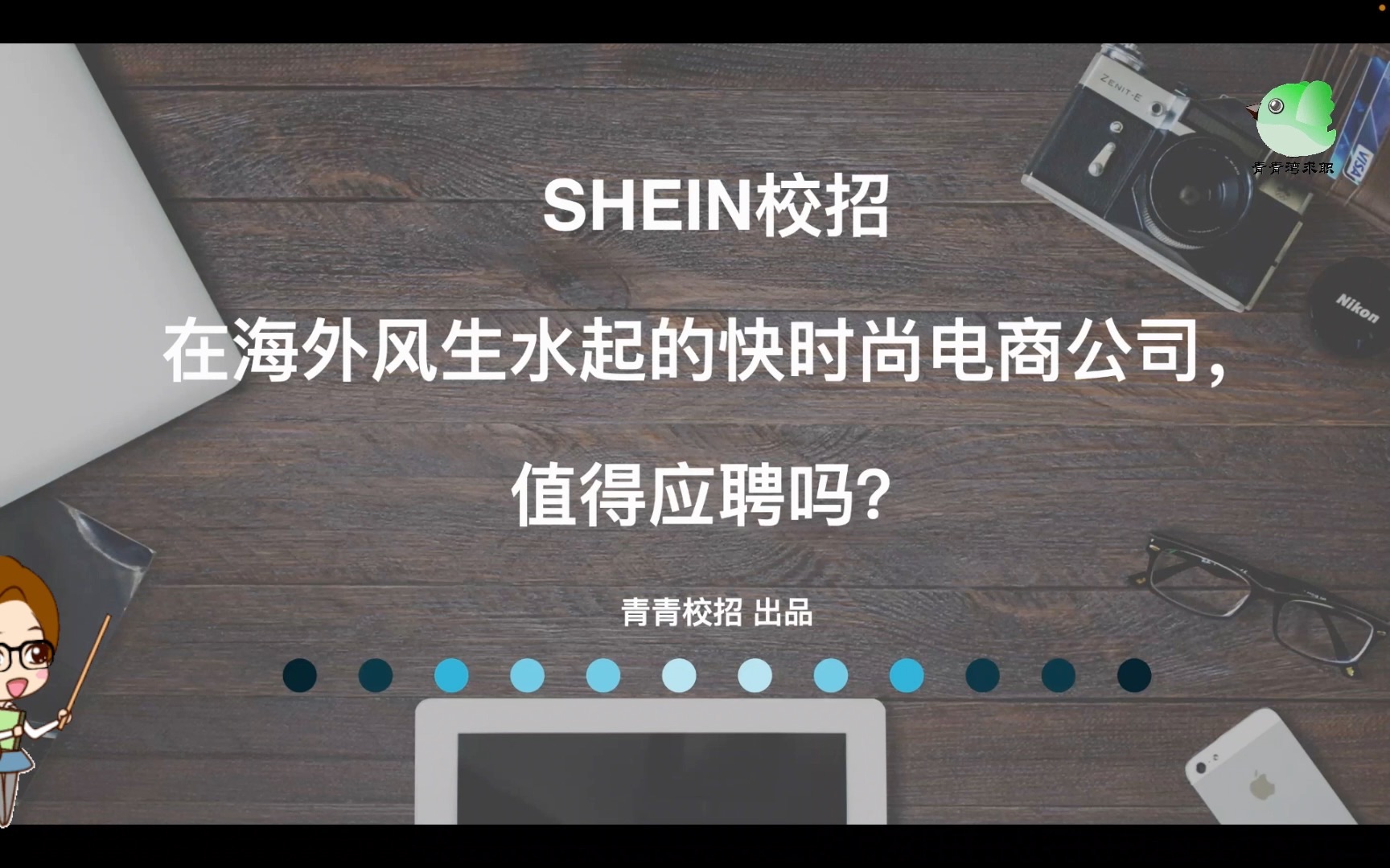 SHEIN校招 在海外风生水起的快时尚电商公司,值得应聘吗?哔哩哔哩bilibili