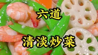 下载视频: 月子餐的六种清淡炒菜