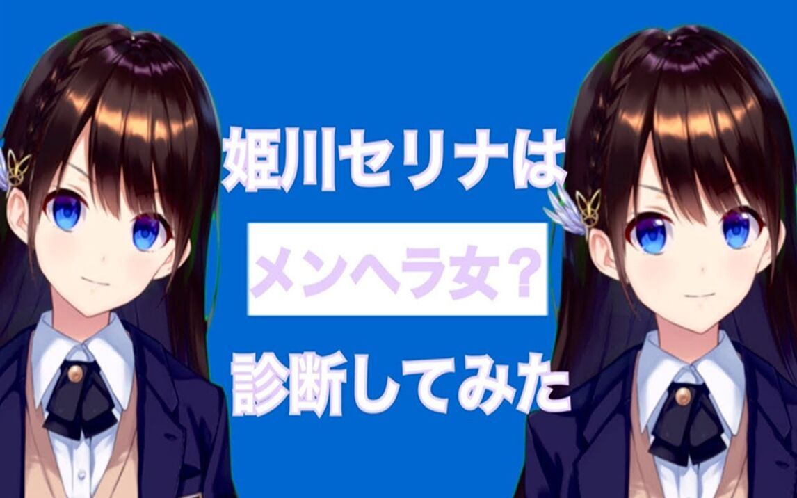 【熟肉】心理测试!姫川セリナ是Menhera?!哔哩哔哩bilibili