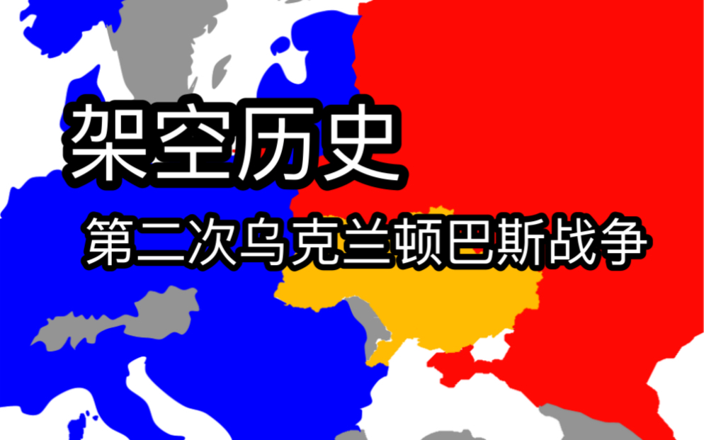 [图][架空历史]第二次乌克兰顿巴斯战争-独联体vs北约&乌克兰