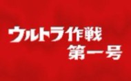 奥特警备队 怪兽袭击 奥特作战第一号哔哩哔哩bilibili