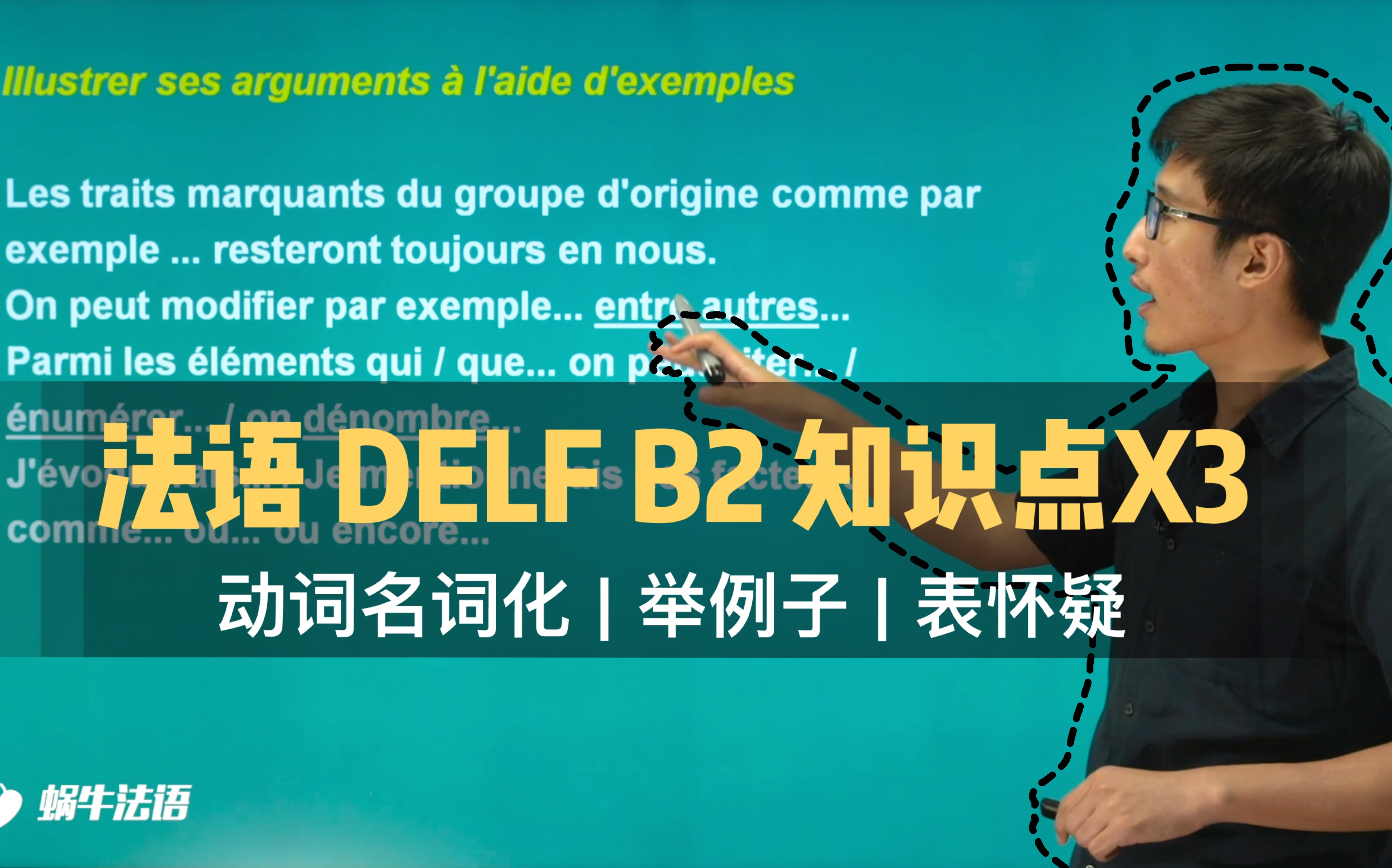 [法语干货] 法语DELF B2知识点X3 | 动词名词化 | 举例子 | 表怀疑哔哩哔哩bilibili