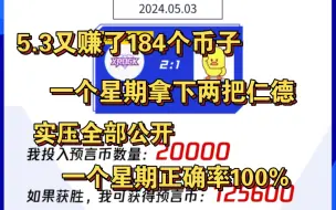 Скачать видео: 5.3一天又赚了184个币子，实压全部公开，目前总数达到近800币子，现在就可以拿下两把仁德，截至目前，4.27-5.3正确率为100%