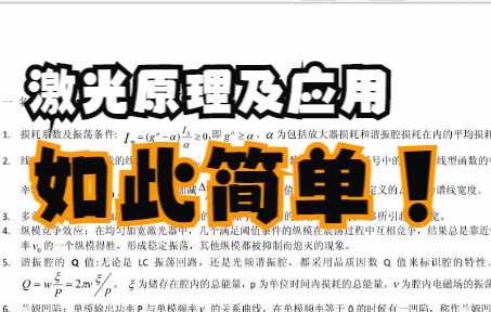 [图]专业课《激光原理及应用》怎么学？来这里，学习笔记 知识点总结 复习资料 名词解释 题库及答案 课后习题及答案等助力你轻松度过期末考试 考研