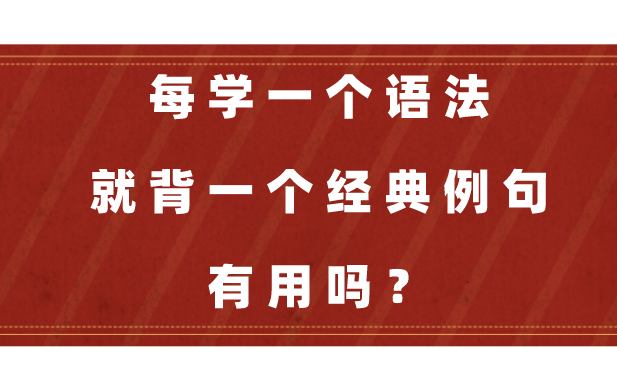 [图]为什么要背例句？明确学习的目的后，你会找到比背例句更高效的方法