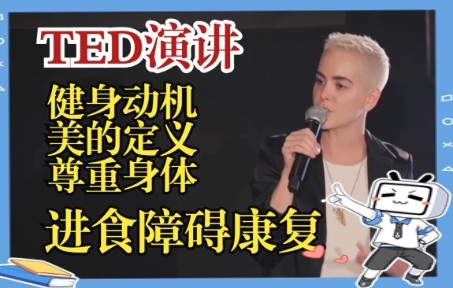 TED演讲翻译学习 | 进食障碍治愈“生来就没有完美,但仅仅认同自身的价值,我们就有权否定美的标准”哔哩哔哩bilibili