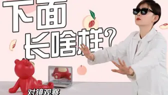 【芝士解结】诚邀所有女生来观察自己的“下面”！| 涨点芝士