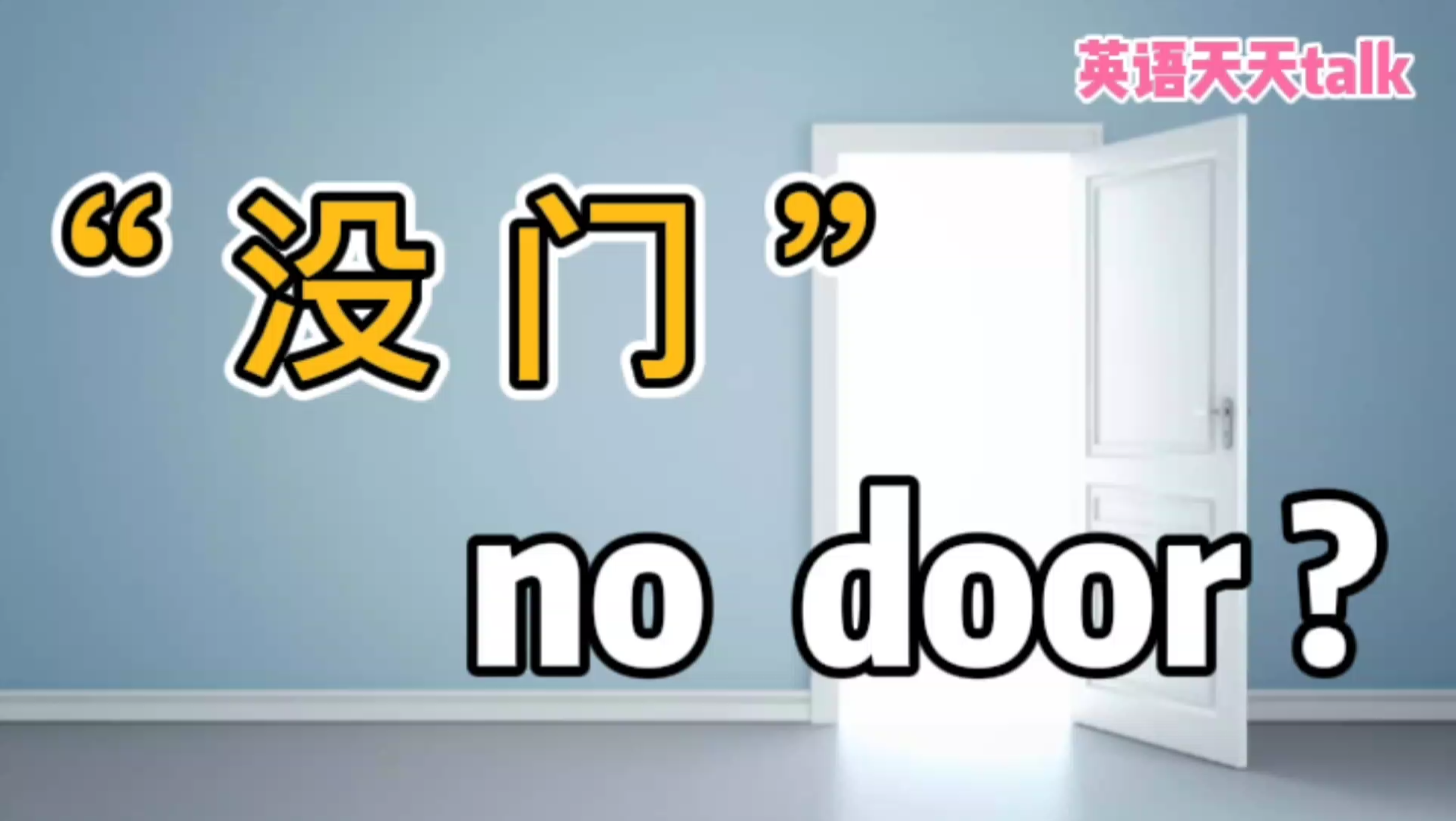 [图]“没门”的英语，说成“no door”，老外的反应有点大！