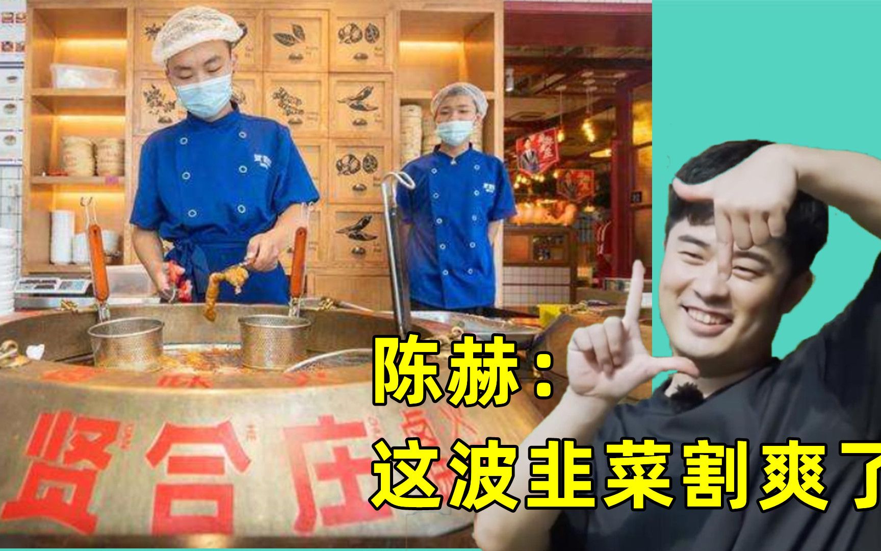 陈赫悄悄退出贤合庄,800家店疯狂捞金3.8亿,加盟商:纯割韭菜