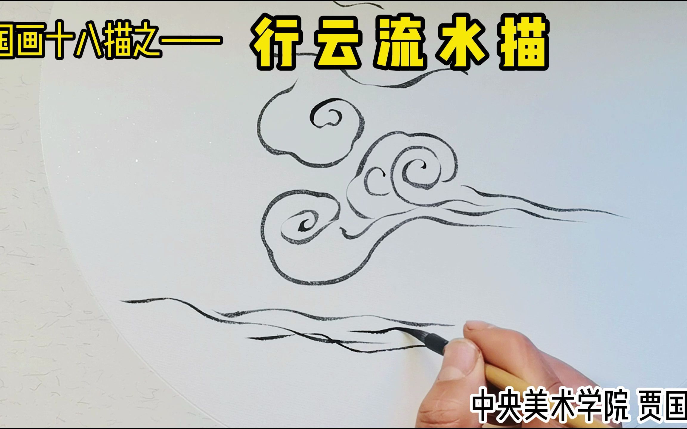 国画十八描之——“行云流水”描哔哩哔哩bilibili