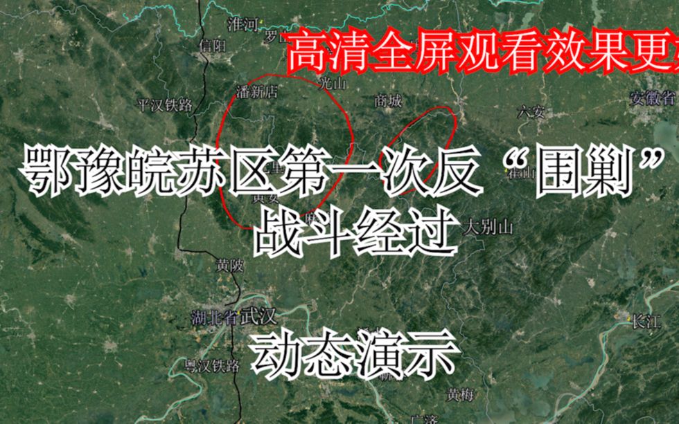 1930年11月鄂豫皖苏区第一次反围剿卫星地图动态演示战斗过程东西香火