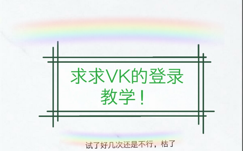 求VK登录教学!!!哔哩哔哩bilibili