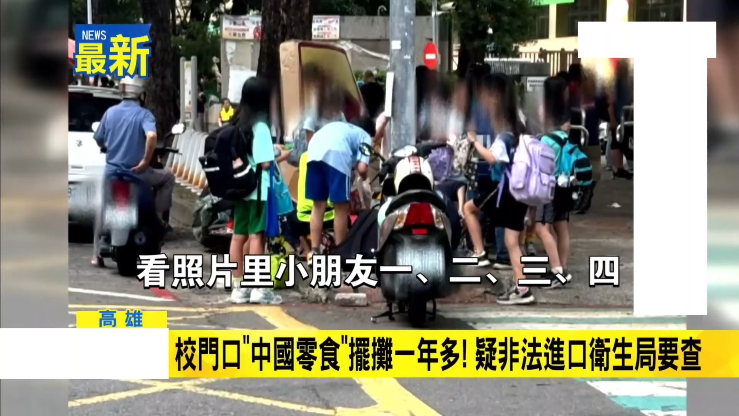台媒气炸台湾一校园门口竟摆摊贩卖大陆零食，学生围成一圈，但家长忧心吃出问题，校方也警示！