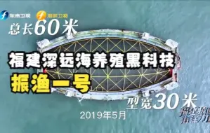 Download Video: 【福建骄傲海洋力量】福建深远海养殖黑科技：振渔一号