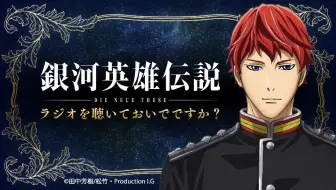 广播第09回 银河英雄传说die Neue These 嘉宾 多田俊介监督 1915 最终回 哔哩哔哩 Bilibili