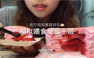 Video herunterladen: 【纯蕴助眠】模拟给你喂草莓千层～超酥食音无敌助眠！听了会饿的声控福利！