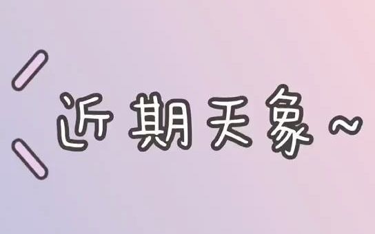 近期天象哔哩哔哩bilibili