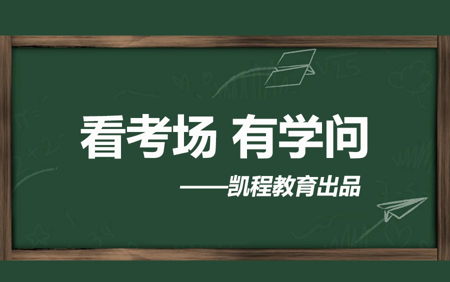 考研—看考场有学问(凯程独家)哔哩哔哩bilibili