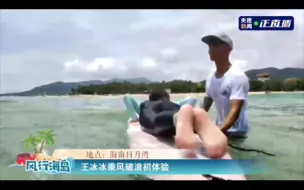 王冰冰体验海上冲浪