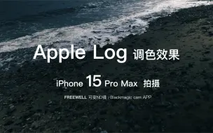 Video herunterladen: iPhone 15 Pro Max 拍摄 Apple Log 调色效果展示，我都惊了！电影机给装iPhone里了？