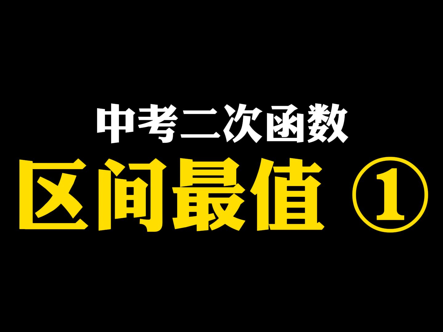 [图]【初中数学】中考二次函数：区间最值问题1