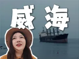 Скачать видео: 去了趟威海，得到了精神的升华……活着真好！