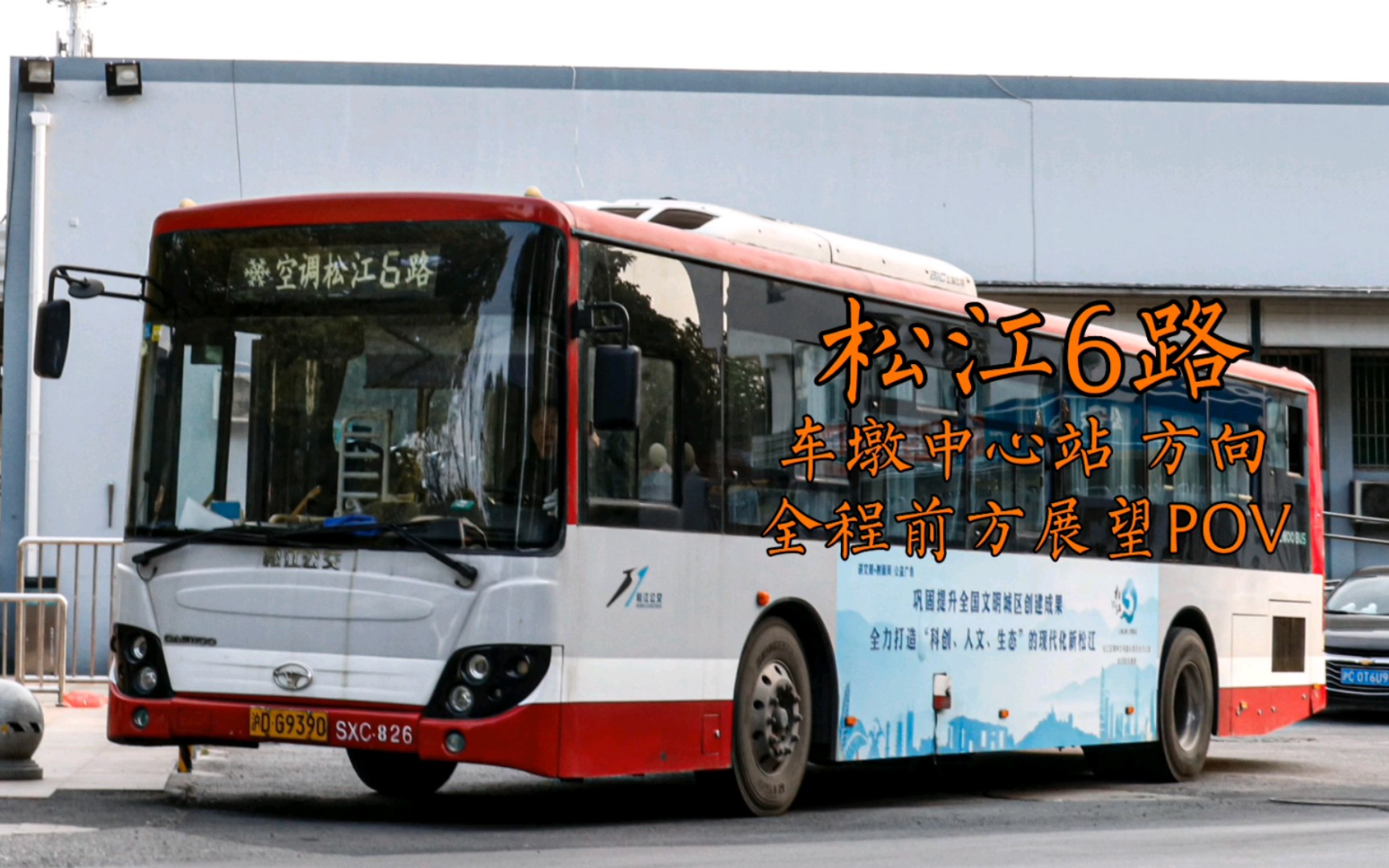 【pov104】客流极大 配车较优 上海公交 松江公交 松江6路 松江火车站