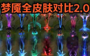 下载视频: 【英雄联盟】永恒梦魇 魔腾全8款皮肤横向对比！