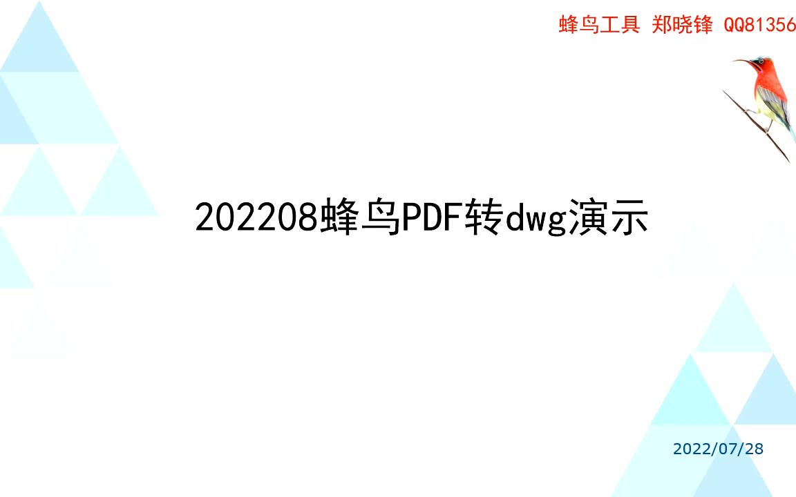 202208蜂鸟PDF转dwg演示哔哩哔哩bilibili