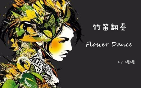 [图]【竹笛】Flower Dance —— 竹笛翻奏的《花舞》有没有听过？