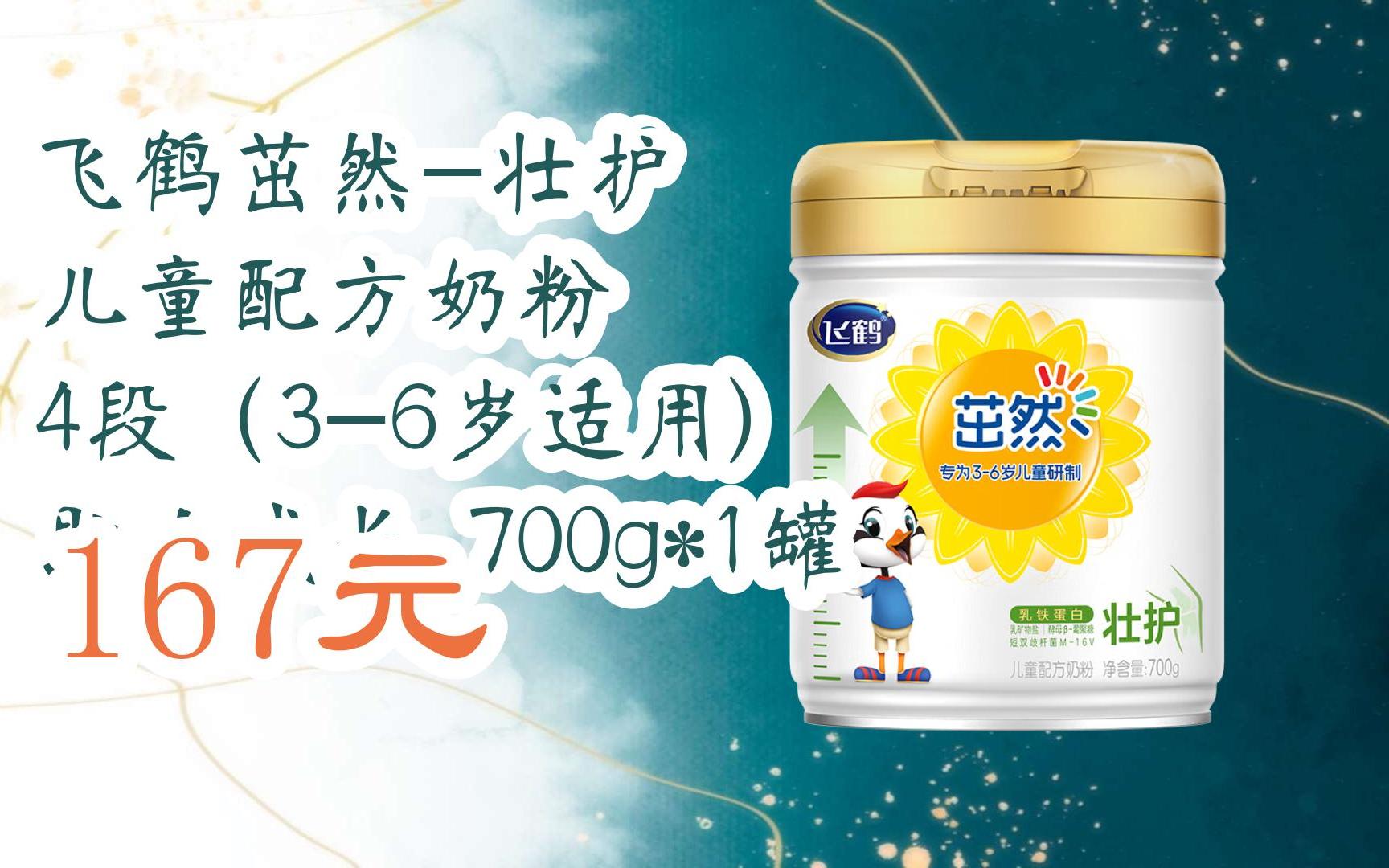 【京东|扫码领取优惠】飞鹤茁然-壮护 儿童配方奶粉 4段(3-6岁适用)