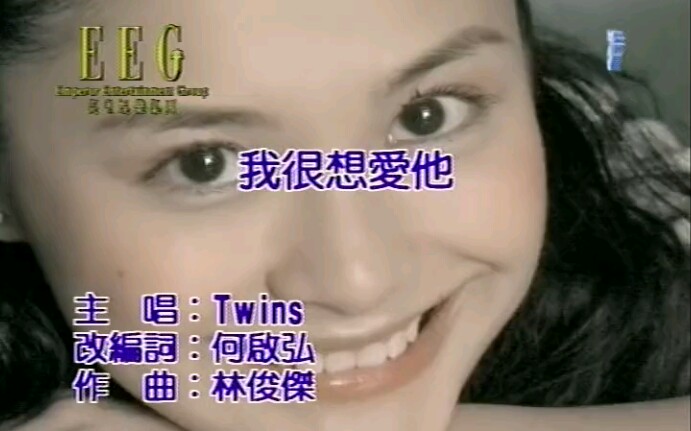 [图]Twins - 我很想爱他(MTV)_国语