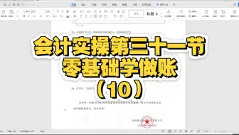 会计实操 | 零基础学做账(10)