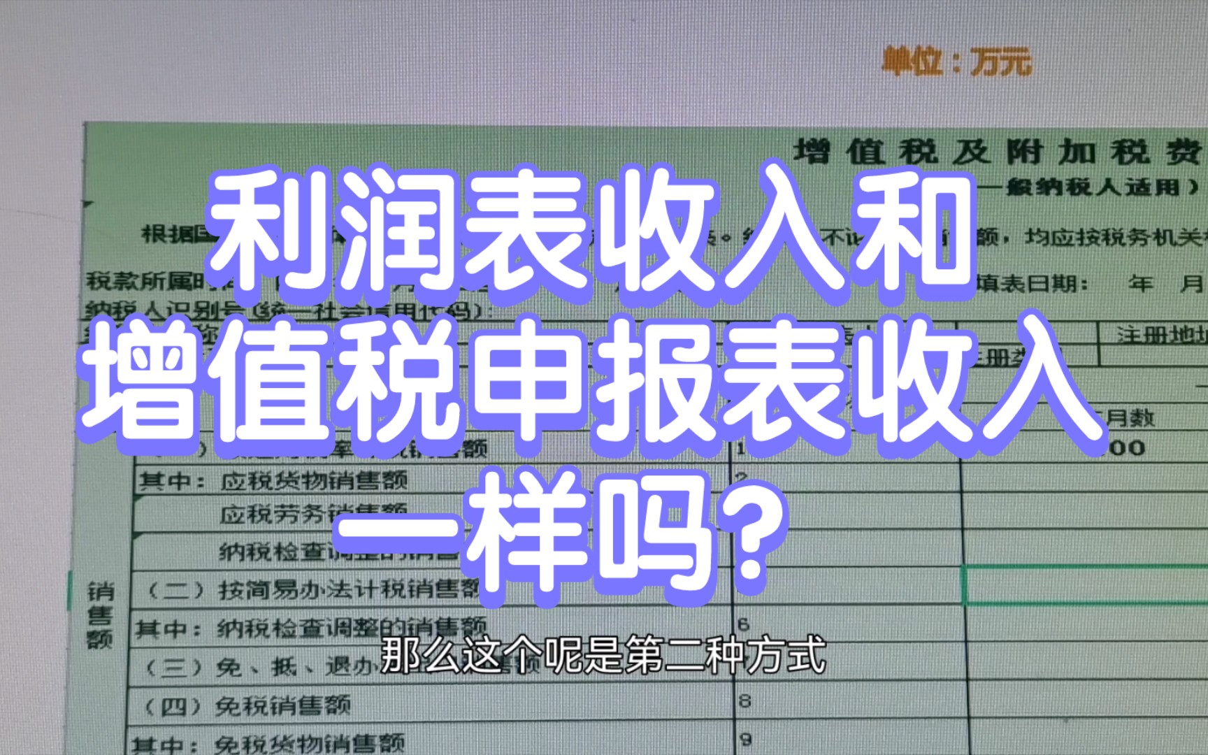 利润表收入和增值税申报表收入一样吗?哔哩哔哩bilibili