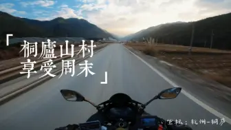 Download Video: 【云骑行|听音乐】周末桐庐溜车-GSX250R骑行