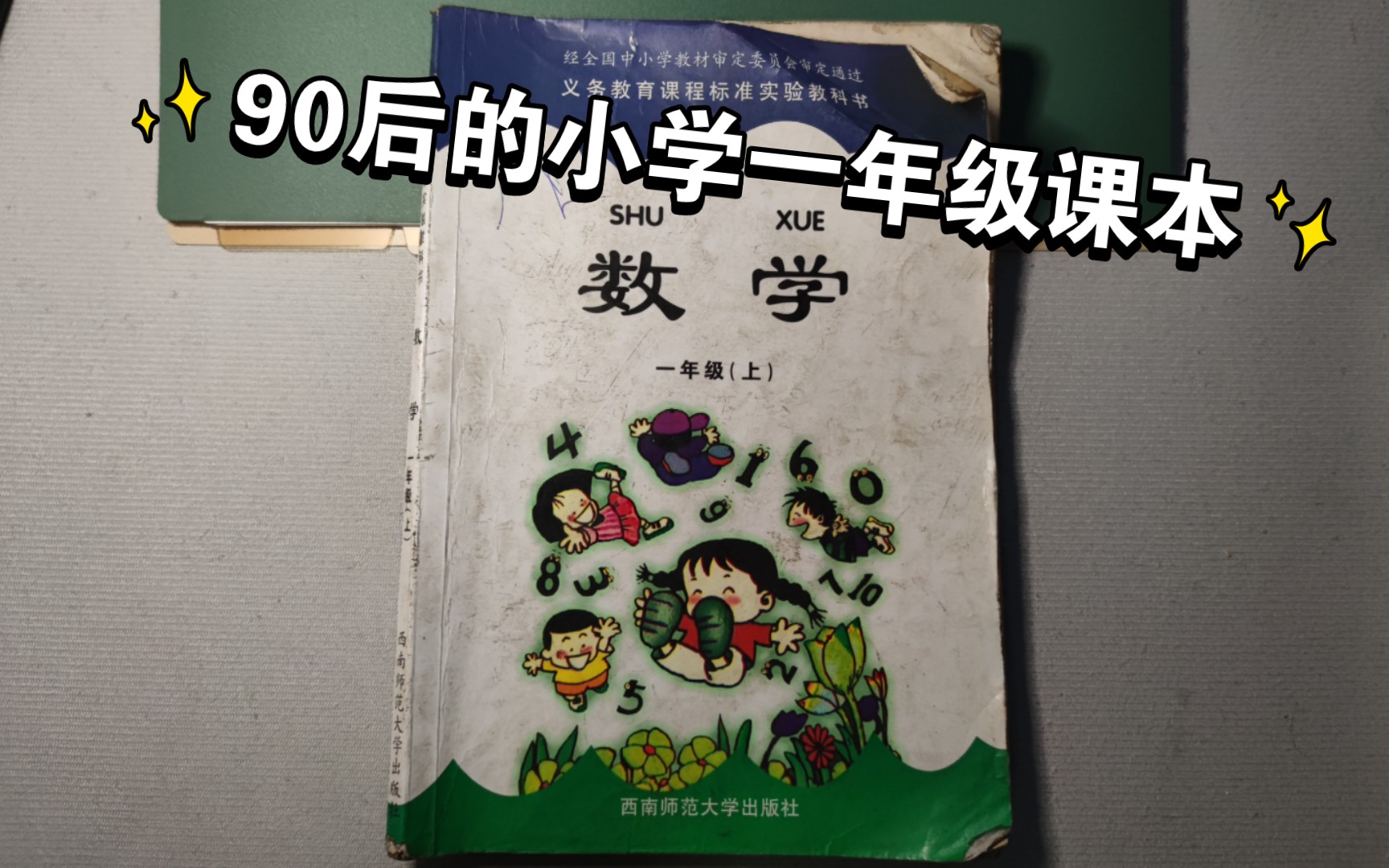 —90后小学一年级数学课本编者言